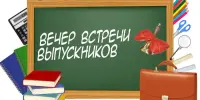 Вечер встречи с выпускниками