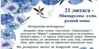 21 лютага - Міжнародны дзень роднай мовы