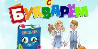 Праздник "Прощание с Букварём"