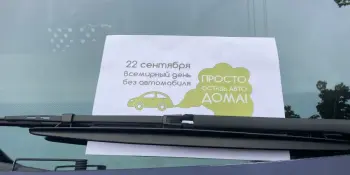 День без автомобиля