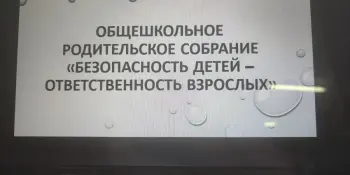 Безопасность детей - ответственность взрослых