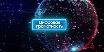 Неделя цифровой грамотности